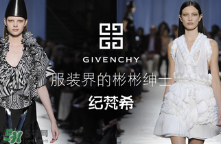 紀(jì)梵希衣服一般多少錢(qián)？紀(jì)梵希衣服為什么貴？
