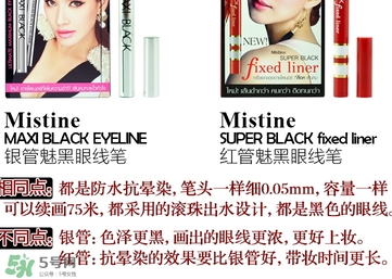 mistine眼線筆紅管還是銀管？mistine眼線筆紅管銀管區別