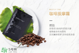 mos咖啡霜有效果嗎？mos咖啡霜真的能瘦嗎？