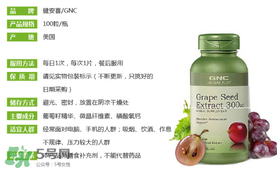 gnc葡萄籽怎么吃？gnc葡萄籽一天吃幾粒？