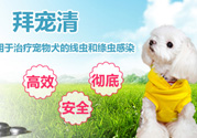 拜寵清要怎么喂？拜寵清驅蟲藥說明書