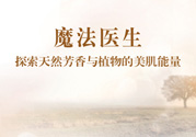 魔法醫生的護膚品怎么樣？魔法醫生適合什么年齡？