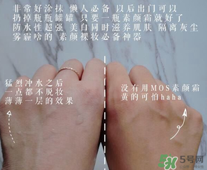 mos是什么牌子？mos素顏霜是什么牌子？