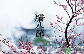 臘八節可以回娘家嗎？臘八節為什么不能回娘家？