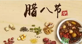 臘八節可以回娘家嗎？臘八節為什么不能回娘家？