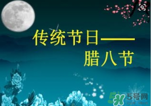 臘八節可以回娘家嗎？臘八節為什么不能回娘家？