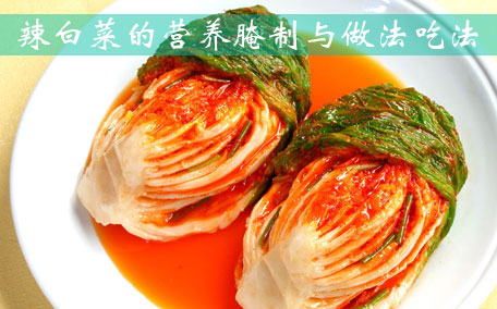 辣白菜為什么要放蘋(píng)果和梨 辣白菜的醬料可以反復(fù)用嗎