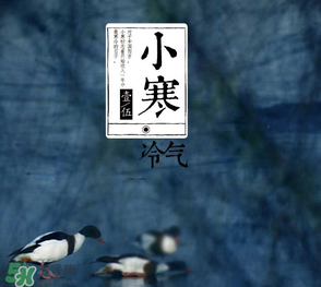 小寒和大寒哪個冷？小寒大寒什么意思？