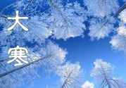 2017年大寒是幾月幾日？2017年大寒是哪一天？