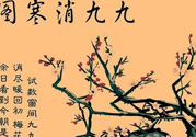 數九天什么時候最冷？數九天幾九最冷？