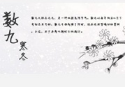 2017年春節是幾九？2017年春節屬于幾九？