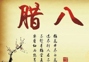 臘八是幾九？2017年臘八是幾九？