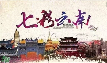 春節(jié)去云南穿什么？云南春節(jié)過年穿什么衣服？