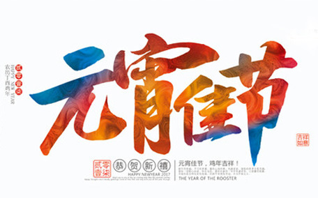 2021年元宵節(jié)學(xué)校放假嗎 元宵節(jié)為什么不是法定節(jié)假日
