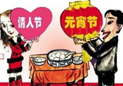 元宵節(jié)是情人節(jié)嗎？元宵節(jié)是中國(guó)情人節(jié)嗎？