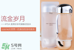ipsa流金水含酒精嗎？茵芙莎流金水有酒精嗎？