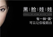 黑臉娃娃是什么？黑臉娃娃的效果好不好？