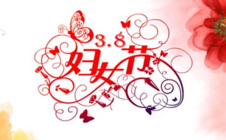 三八婦女節可以放假嗎 3月8日婦女節放假規定