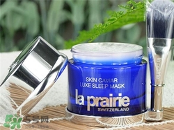 la prairie睡眠面膜好用嗎？萊珀妮睡眠面膜怎么樣？