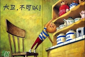 《大衛，不可以！》繪本 《大衛，不可以！》完整故事
