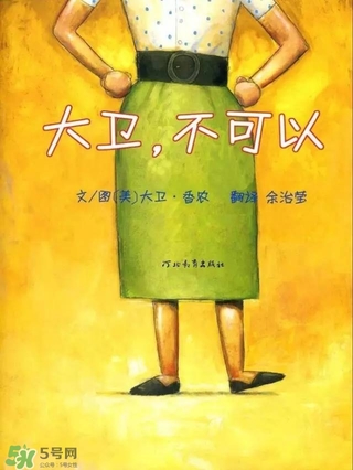 《大衛，不可以！》繪本 《大衛，不可以！》完整故事