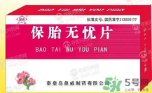 保胎無(wú)憂膠囊對(duì)胎兒有影響嗎？保胎無(wú)憂膠囊吃多久？