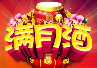 清明節(jié)可以辦滿月酒嗎？清明節(jié)辦滿月酒好嗎？