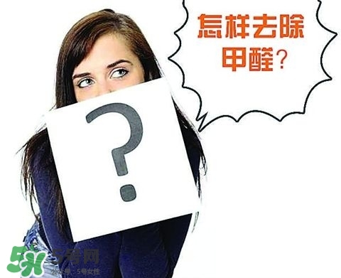 甲醛超標多少不能??？甲醛中毒癥狀