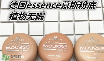 essence慕斯粉底怎么用？essence慕斯粉底怎么樣