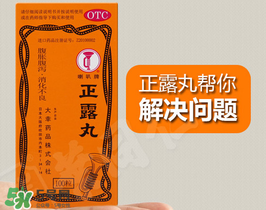 正露丸孕婦可以吃嗎？孕婦能吃正露丸嗎？
