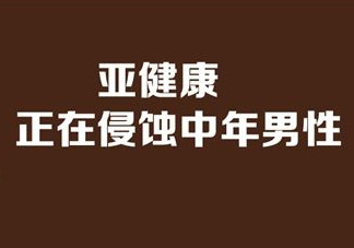 亞健康是什么引起的？哪些原因會導致亞健康