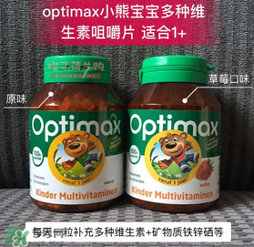 Optimax鈣片怎么樣？Optimax鈣片好不好？