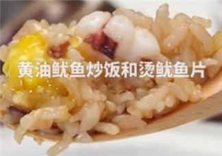 ?黃油魷魚炒飯怎么做？?黃油魷魚炒飯的做法