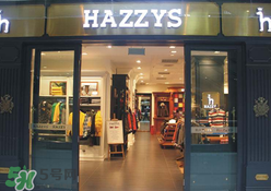 hazzys是什么牌子？hazzys是什么檔次？
