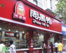 周黑鴨是直營(yíng)還是加盟？周黑鴨加盟費(fèi)多少？