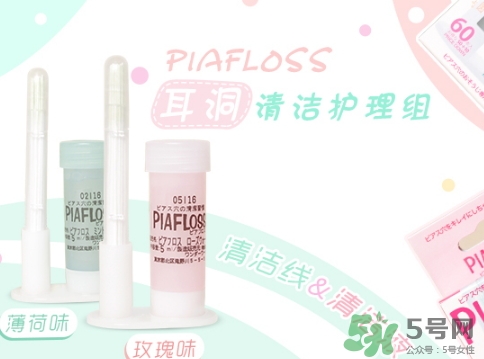 piafloss耳洞清潔線怎么樣？piafloss耳洞清潔線粉色藍色區別