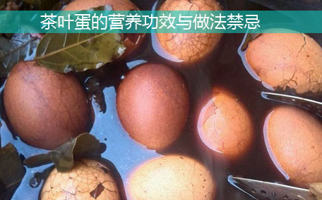 茶葉蛋會流失營養嗎 茶葉蛋會不會破壞雞蛋中的蛋白質