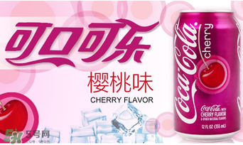 櫻桃味可樂好喝嗎？櫻桃味可樂什么味道？