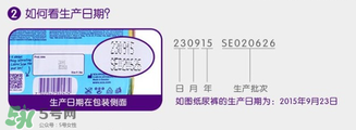 麗貝樂生產日期怎么看？麗貝樂紙尿褲保質期多久？