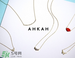 ahkah是什么牌子_哪個國家的_什么檔次？