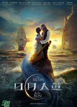 日月人魚(yú)什么時(shí)候上映？日月人魚(yú)上映時(shí)間