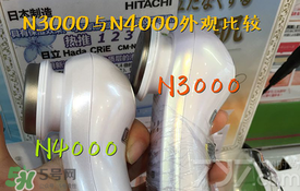 日立n3000和n4000哪個好？日立n3000和n4000區別