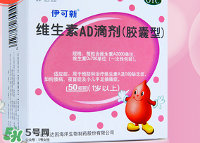 伊可新ad滴劑是魚肝油嗎？伊可新ad滴劑怎么吃？