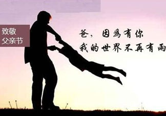 2017年父親節是哪一天？2017年父親節是幾月幾號？