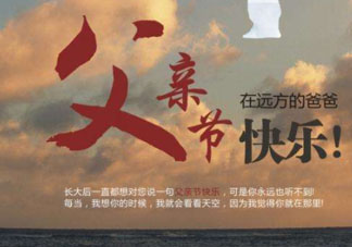 2017父親節(jié)可以上墳嗎？父親節(jié)能給父親上墳嗎？