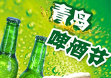 2017青島啤酒節有幾天？持續多長時間？什么時候開始？
