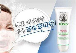 液態痱子粉是什么？液態爽身粉是什么？