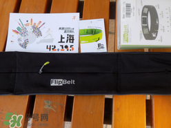flipbelt運(yùn)動(dòng)腰帶怎么樣？flipbelt運(yùn)動(dòng)腰帶測評(píng)