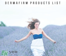 dermafirm德妃是什么牌子？德妃是哪國的？
