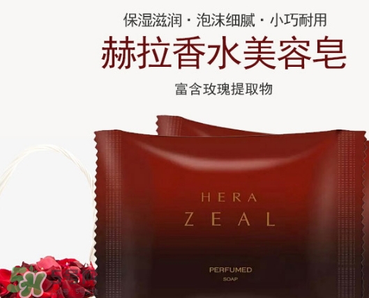 赫拉香水皂怎么樣？赫拉香水皂功效作用
